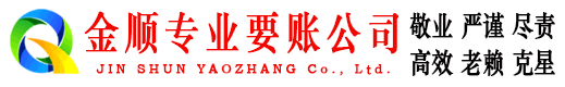 古浪金顺要债公司
